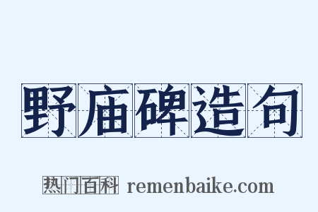 野庙碑造句是什么意思的图片